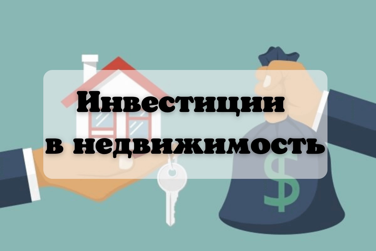 Инвестиции в недвижимость: символ уверенности и стабильности 💎
