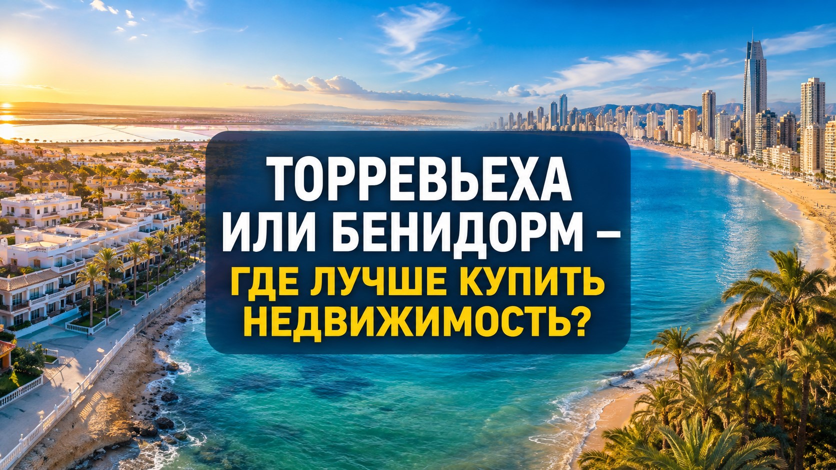 Торревьеха или Бенидорм - где лучше купить недвижимость?