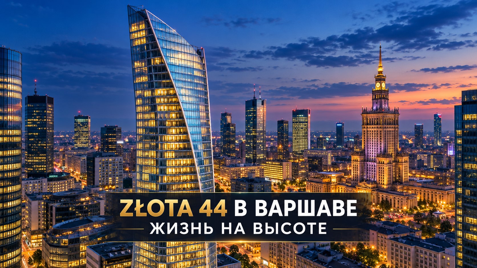 Złota 44 в Варшаве: небоскрёб, ставший символом роскошной жизни